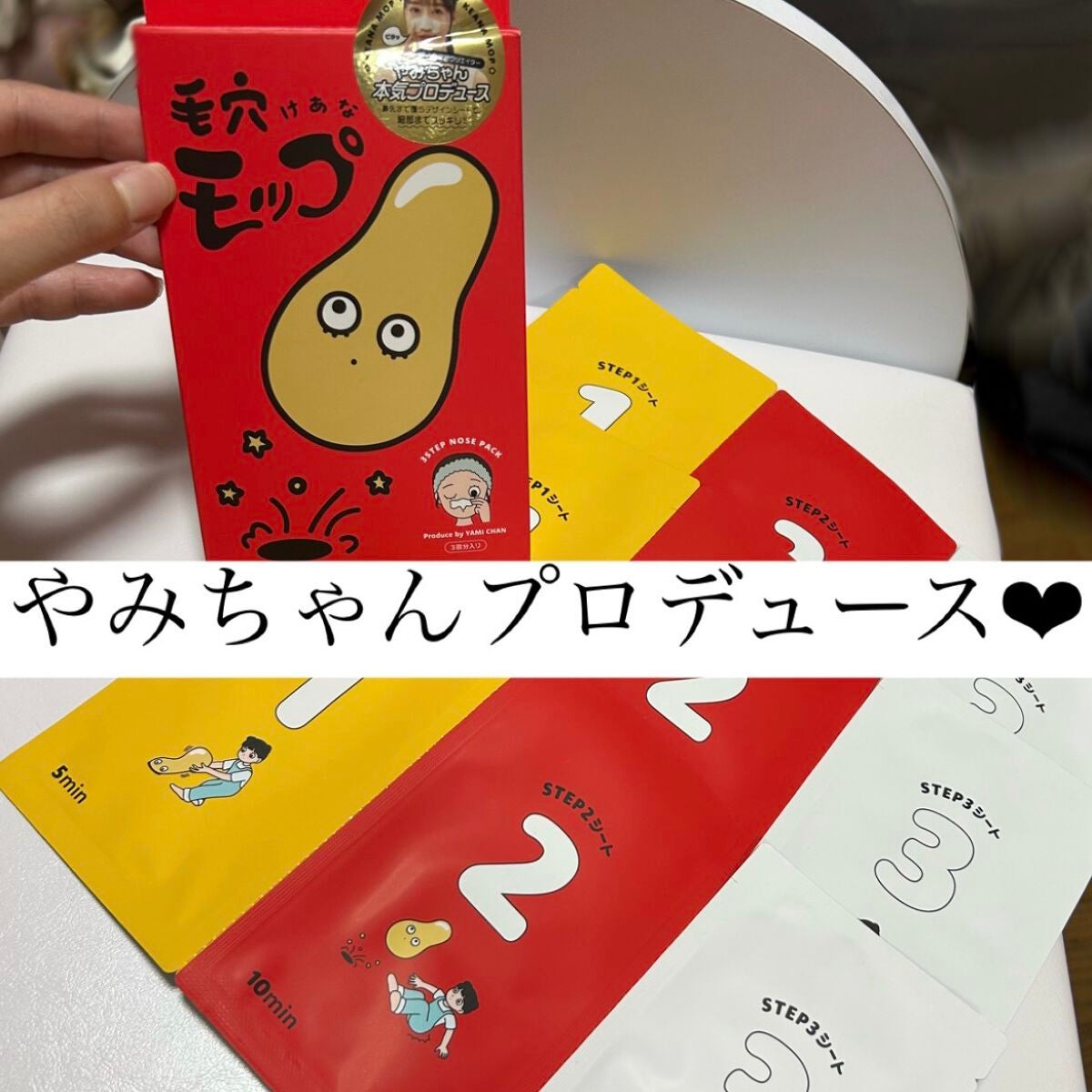 毛穴モップ (3STEP NOSE PACK)/YAMMY’S TOY/洗い流すパック・マスクを使ったクチコミ(1枚目)