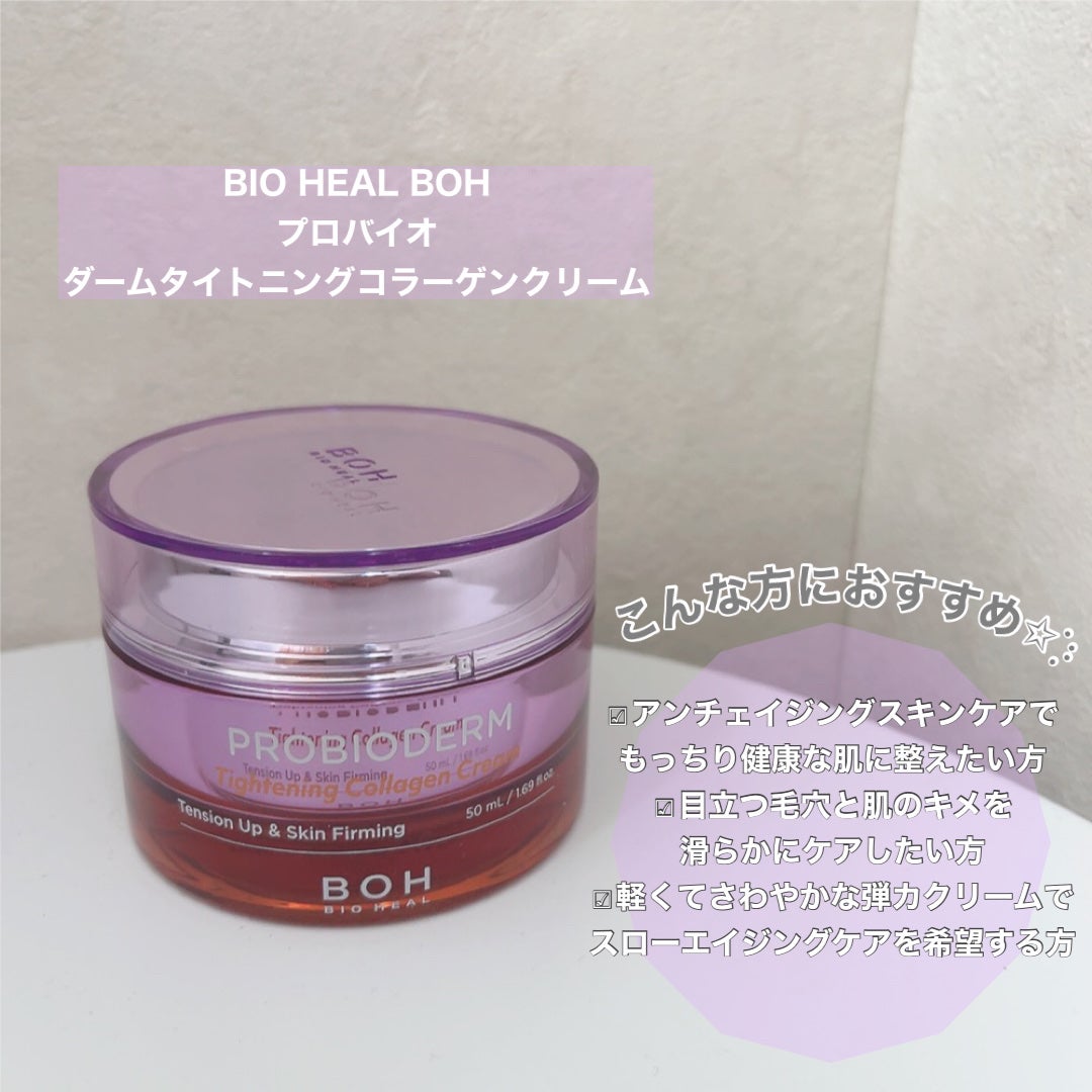 プロバイオダームタイトニングコラーゲンクリーム/BIOHEAL BOH/フェイスクリームを使ったクチコミ(2枚目)