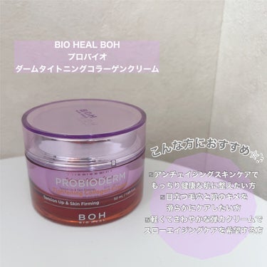 プロバイオダームタイトニングコラーゲンクリーム/BIOHEAL BOH/フェイスクリームを使ったクチコミ（2枚目）