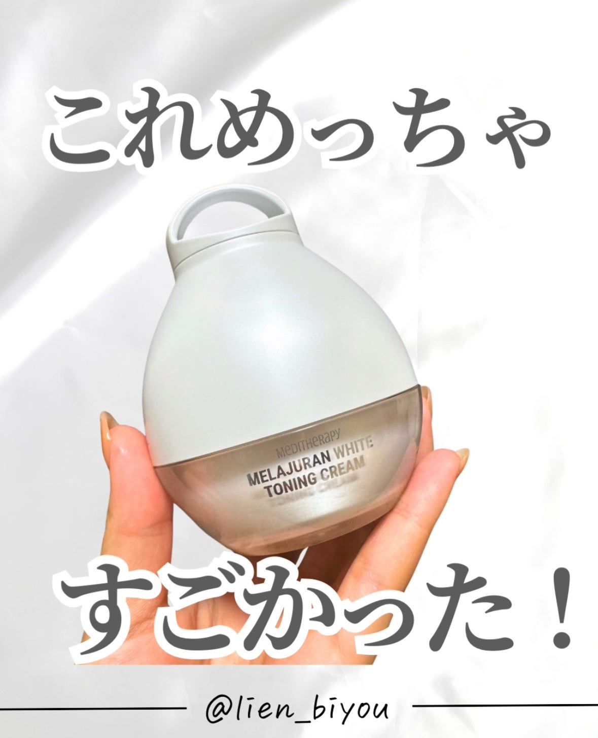 メラジュランホワイトトーニングクリーム&EMS美顔器/MEDITHERAPY/その他スキンケアを使ったクチコミ(1枚目)