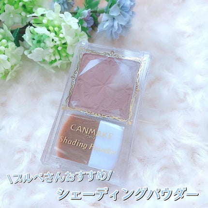 シェーディングパウダー/キャンメイク/シェーディングを使ったクチコミ(1枚目)