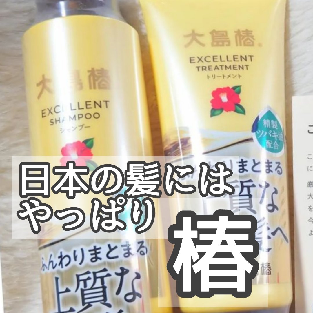 エクセレントシャンプー/トリートメント/大島椿/市販シャンプーを使ったクチコミ（1枚目）
