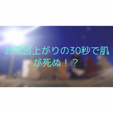 ゆう🥀 on LIPS 「あなたはお風呂上がりに、体を拭いて髪を乾かしたりしてませんか？..」（1枚目）