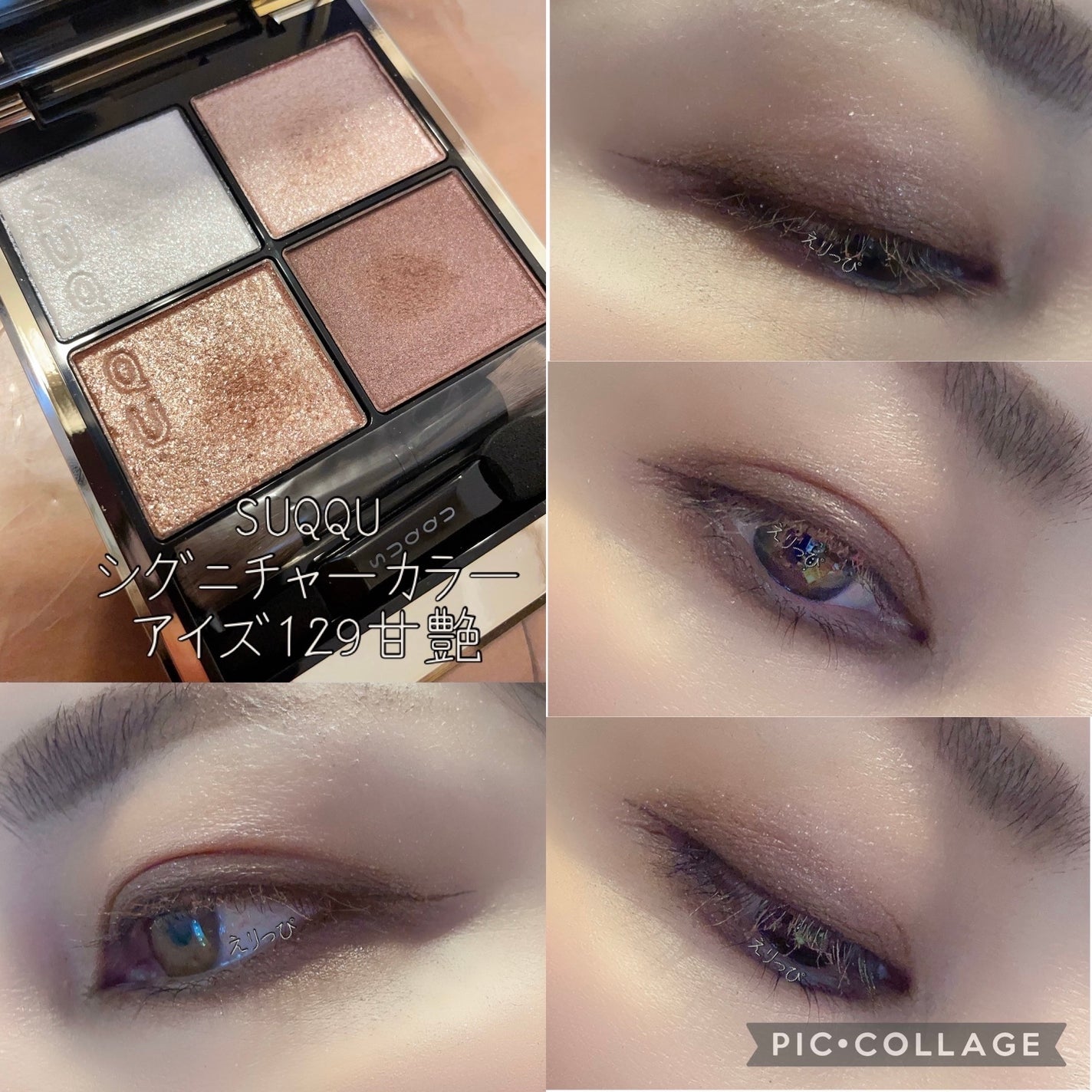 ♡えりっぴ♡ on LIPS 「#今日のメイクSUQQUシグニチャーカラーアイズ129甘艶こち..」(1枚目)