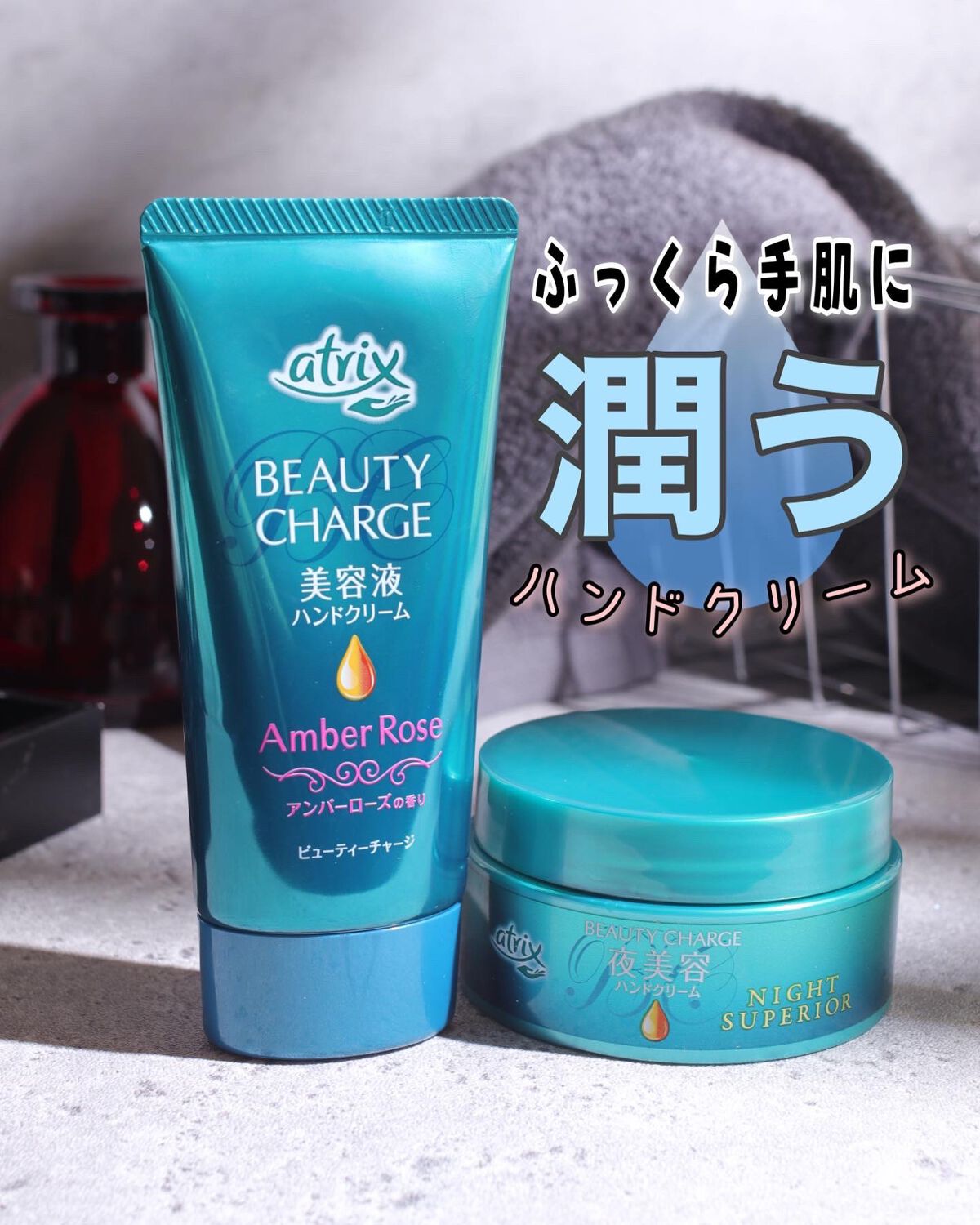 ビューティーチャージ アンバーローズの香り/アトリックス/ハンドクリームを使ったクチコミ（1枚目）