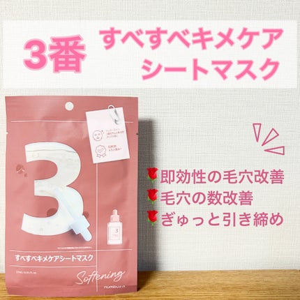 3番 すべすべキメケアシートマスク/numbuzin/シートマスク・パックを使ったクチコミ(4枚目)