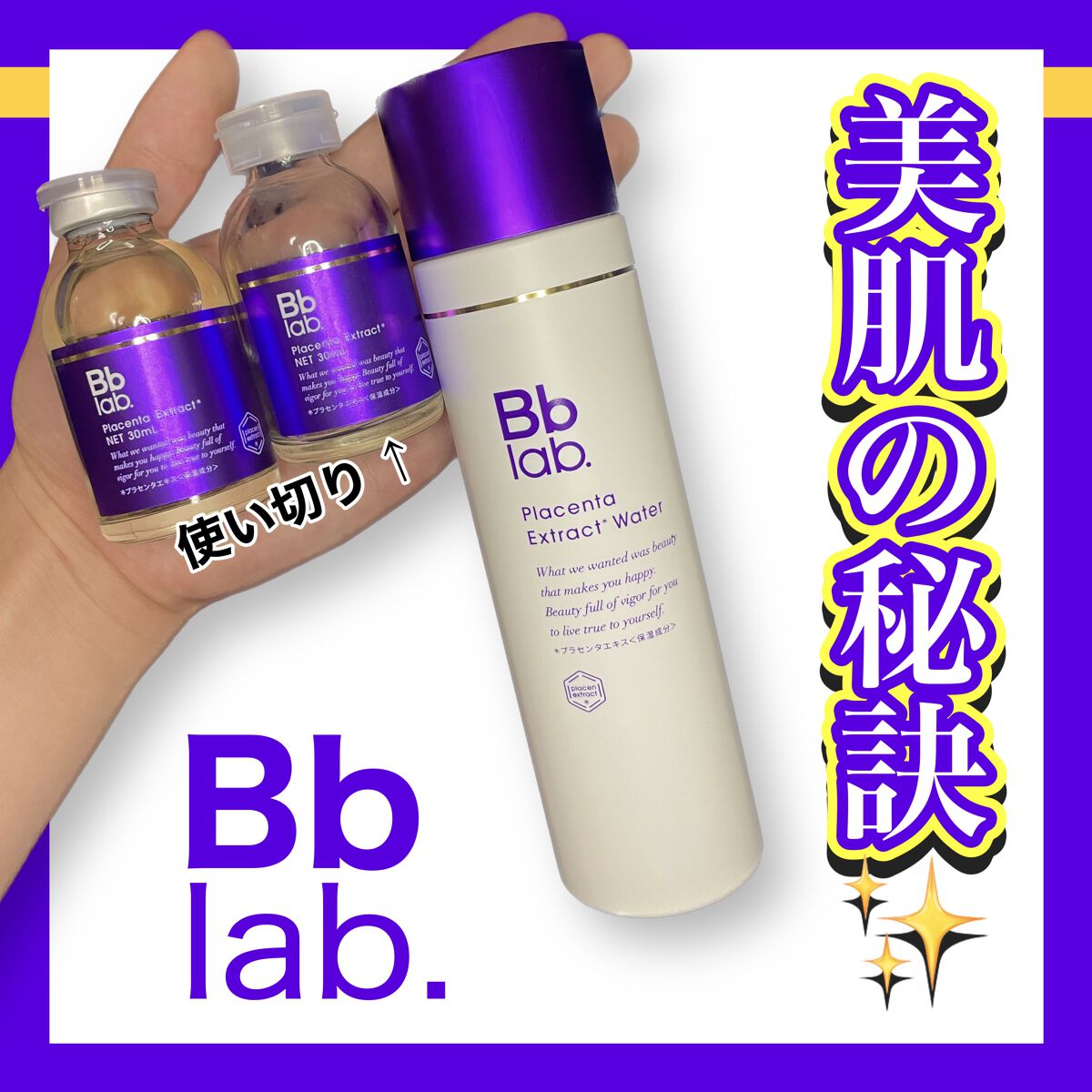 プラセンテン/Bb lab./化粧水を使ったクチコミ（1枚目）