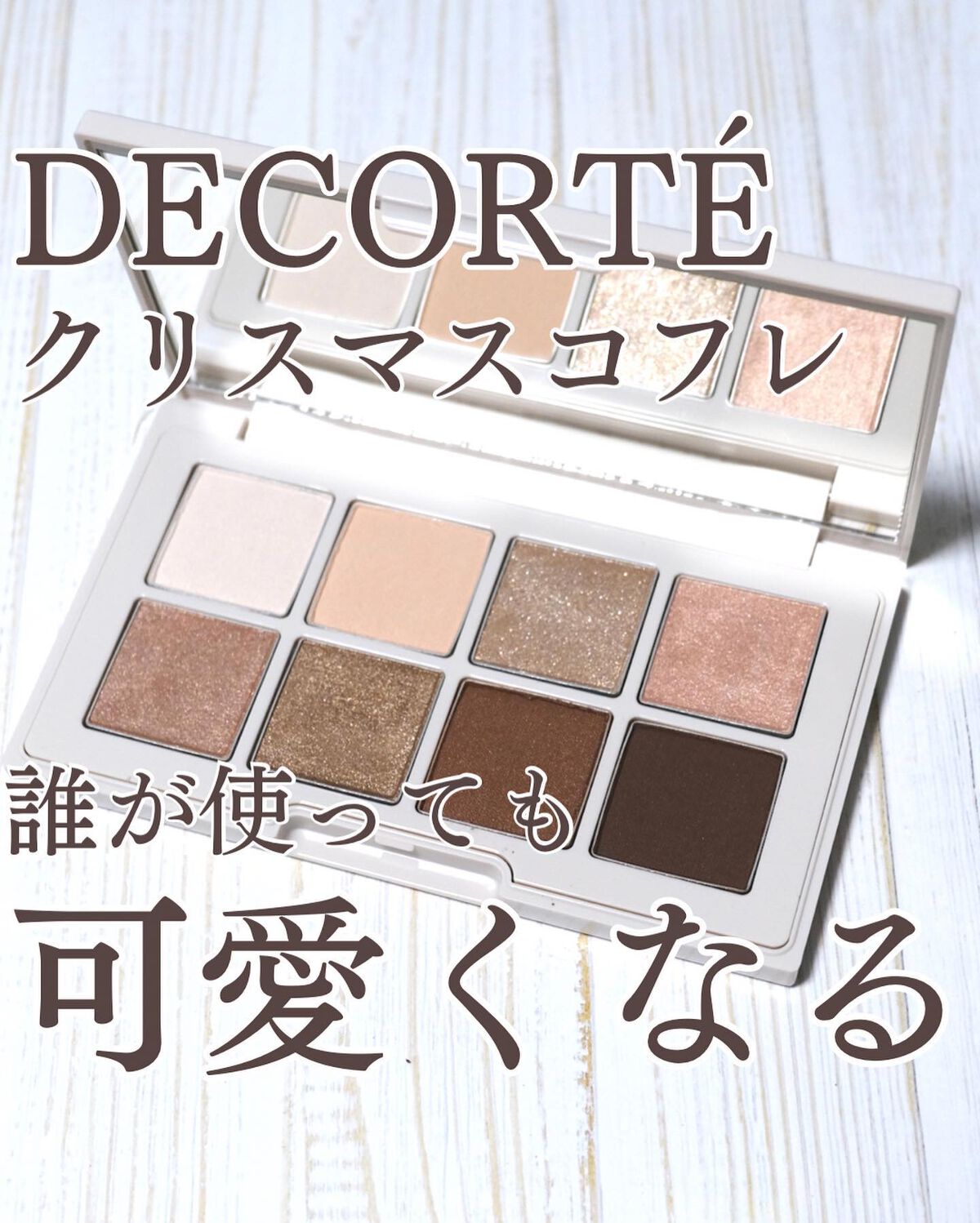 メイクアップ コレクション 2022 /DECORTÉ/メイクアップキットを使ったクチコミ（1枚目）