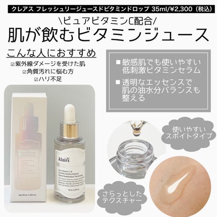 フレッシュリージュースドビタミンドロップ(35ml)/Klairs/美容液を使ったクチコミ(2枚目)