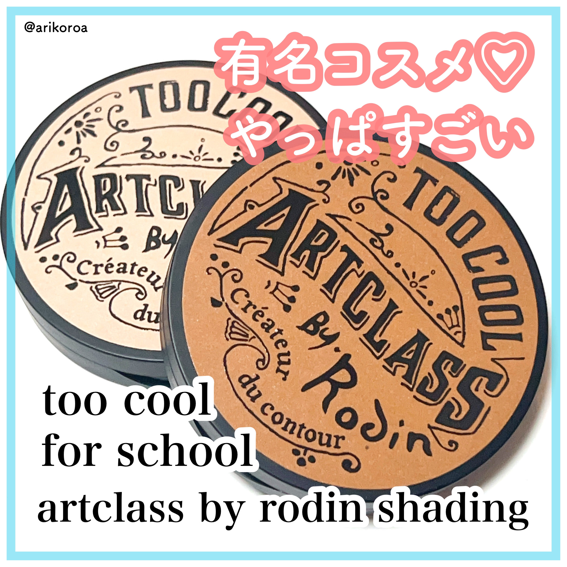 アートクラスバイロダン シェーディング/too cool for school/シェーディングを使ったクチコミ（1枚目）