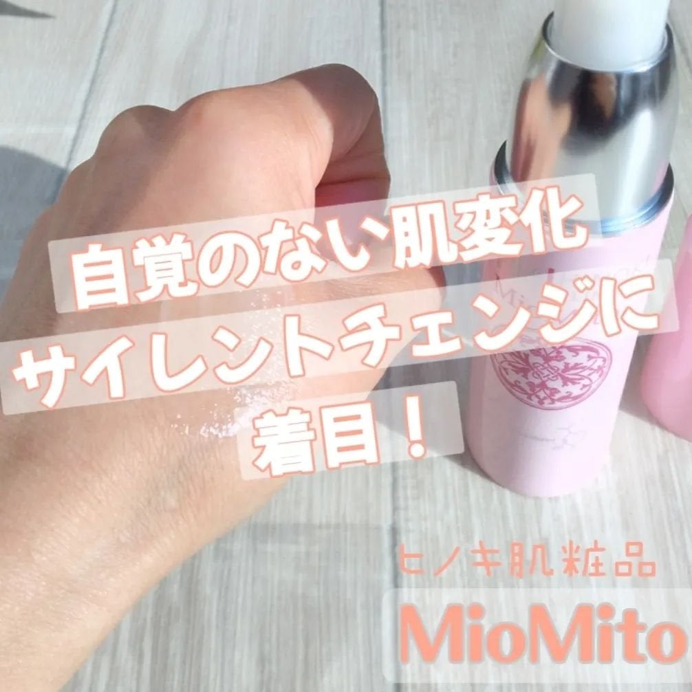 ミオマイト/ヒノキ肌粧品/美容液を使ったクチコミ(1枚目)