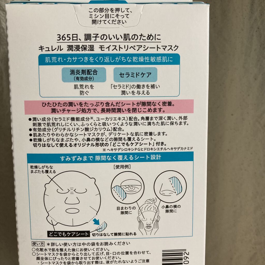 潤浸保湿 モイストリペアシートマスク/キュレル/シートマスク・パックを使ったクチコミ（3枚目）