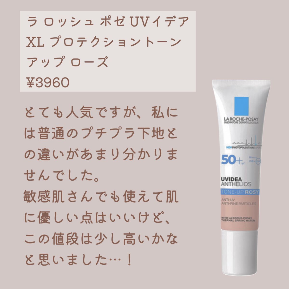 UVイデア XL プロテクショントーンアップ ローズ/ラ ロッシュ ポゼ/日焼け止めクリームを使ったクチコミ（3枚目）