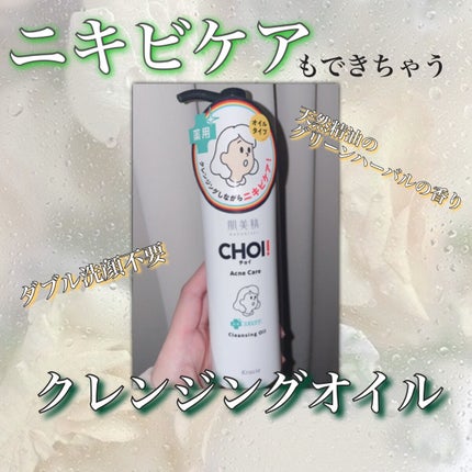 CHOIクレンジングオイル 薬用ニキビケア/肌美精/オイルクレンジングを使ったクチコミ(1枚目)