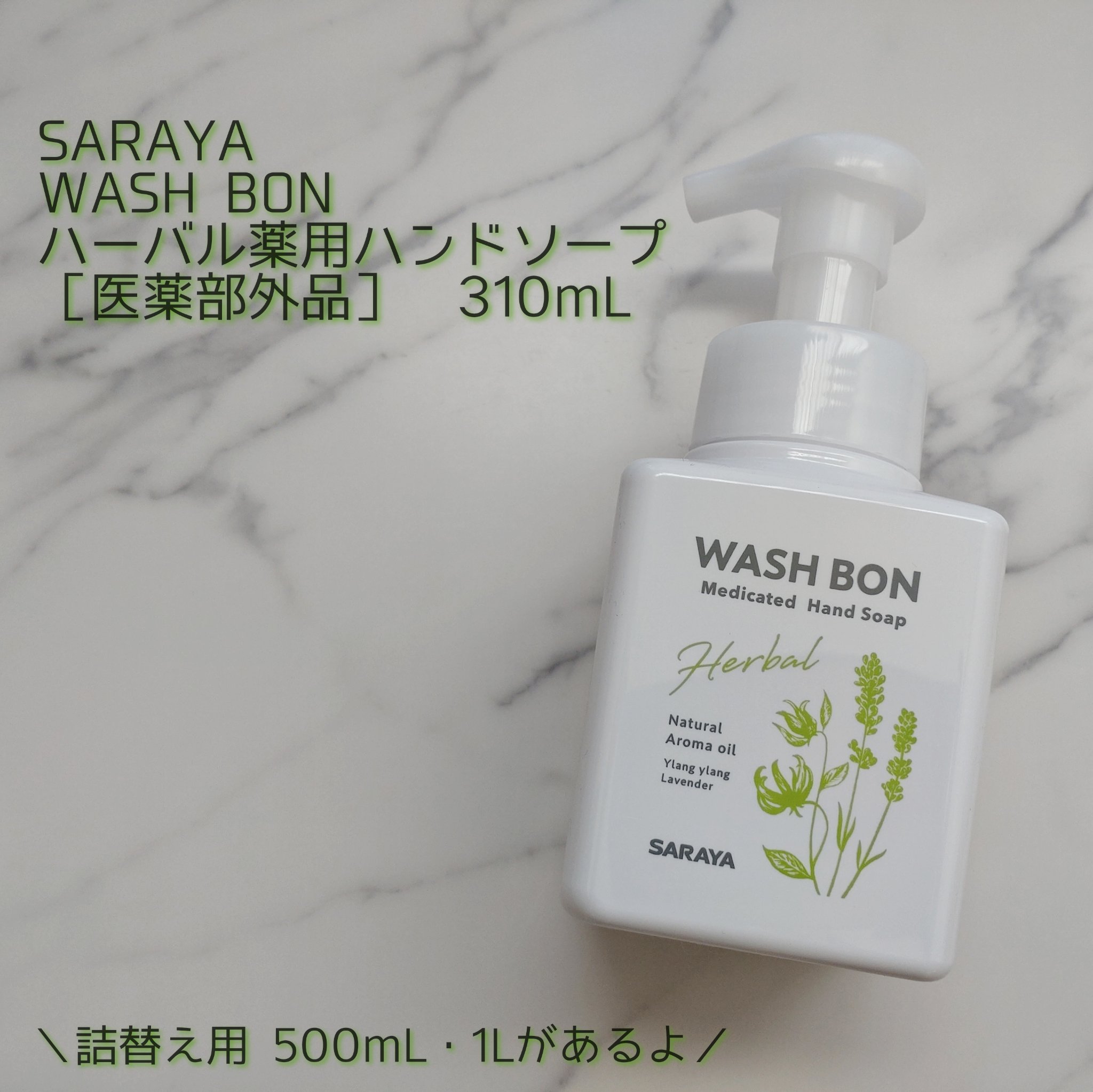 ウォシュボン ハーバル薬用ハンドソープ/サラヤ/ハンドソープを使ったクチコミ（1枚目）