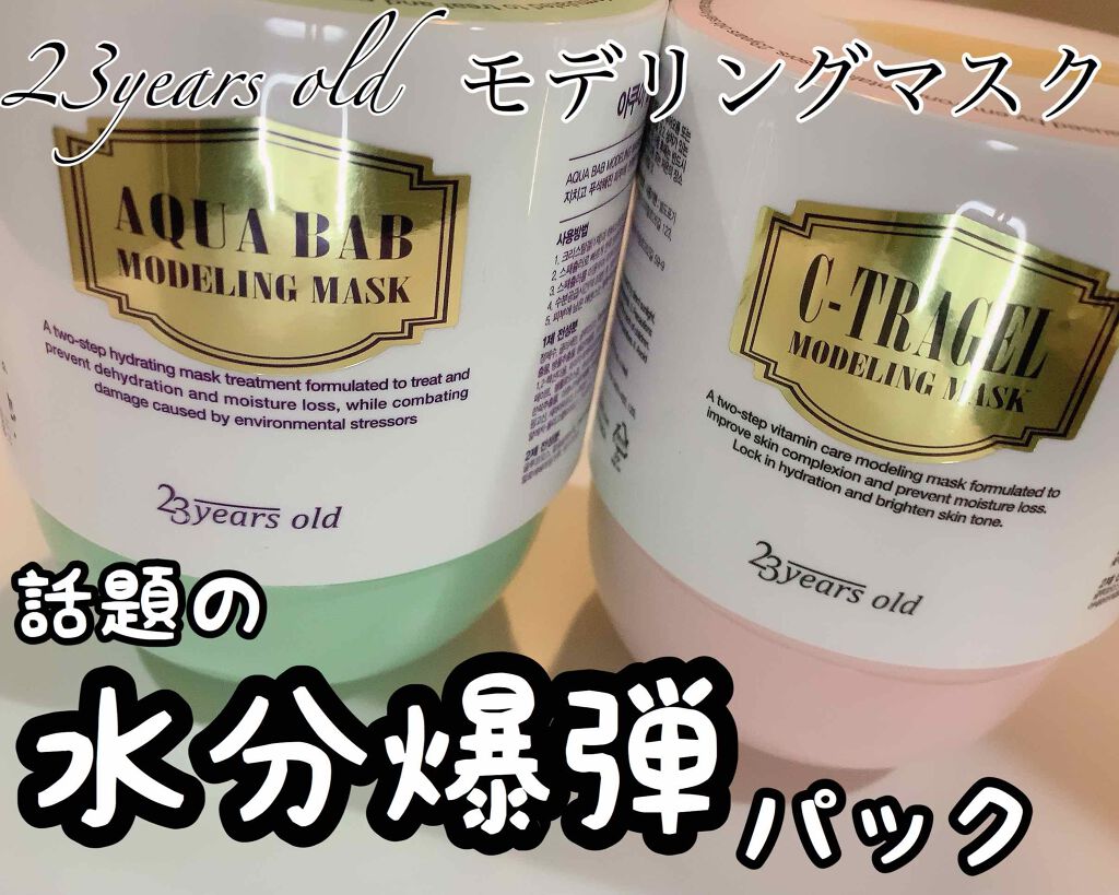 アクアバムモデリングマスク/23years old/洗い流すパック・マスクを使ったクチコミ（1枚目）