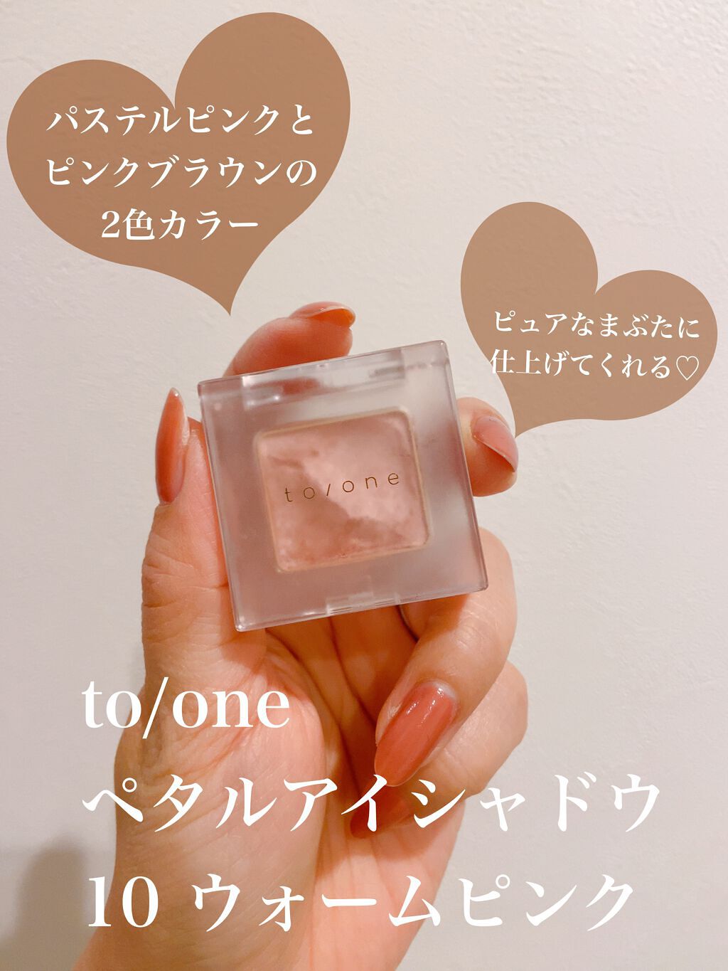 トーン ペタル アイシャドウ 10:ウォームピンク/to/one/アイシャドウパレットを使ったクチコミ（2枚目）