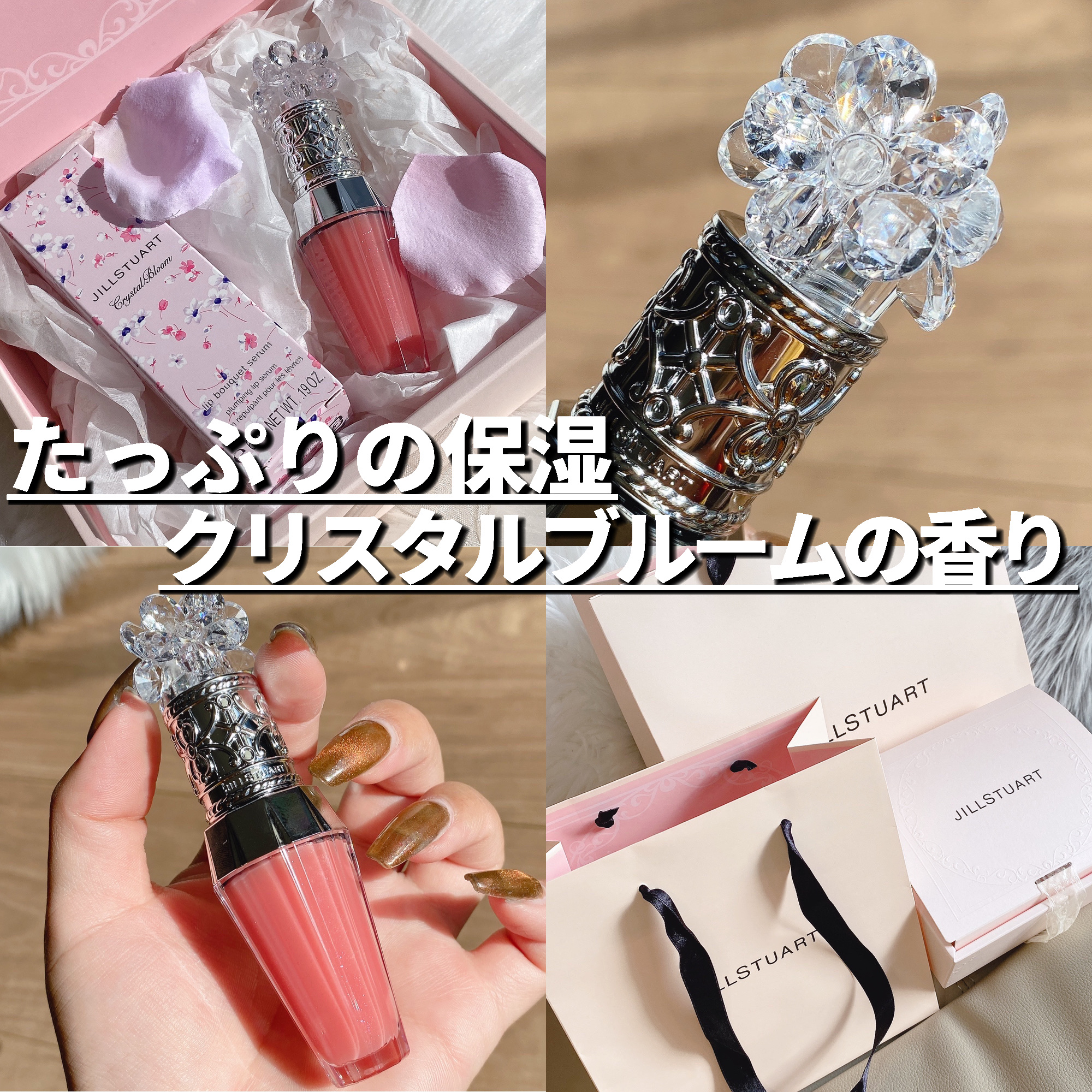 ジルスチュアート　クリスタルブルーム　リップブーケ セラム/JILL STUART/リッププランパーを使ったクチコミ（2枚目）