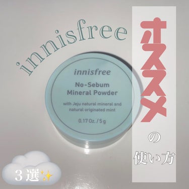 ノーセバム　ミネラルパウダー　N/innisfree/ルースパウダーを使ったクチコミ（1枚目）