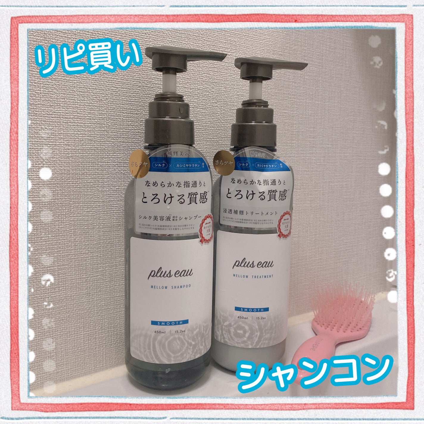 メロウシャンプー/メロウトリートメント/plus eau/市販シャンプーを使ったクチコミ(1枚目)