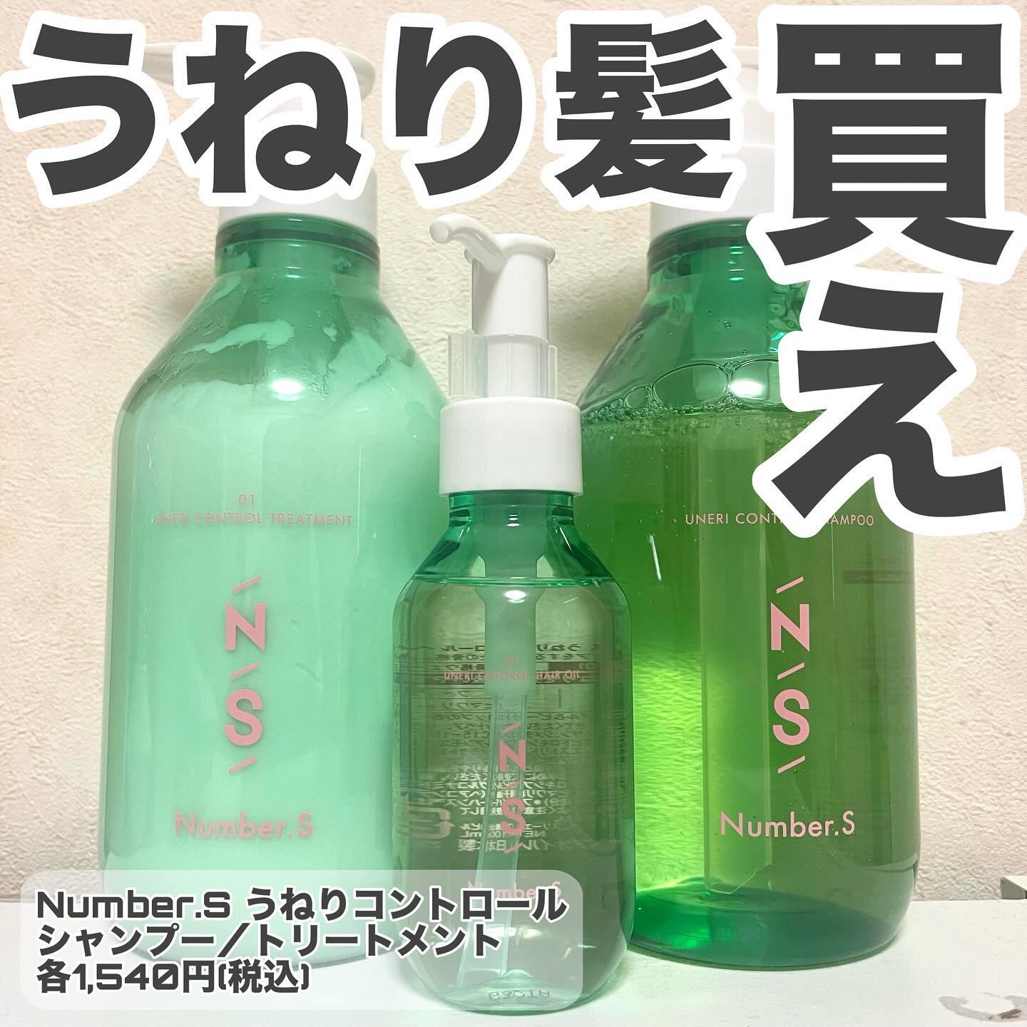 うねりコントロール シャンプー／ヘアトリートメント/Number.S /市販シャンプーを使ったクチコミ（1枚目）