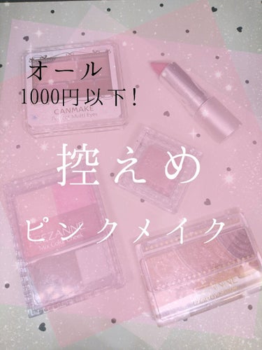 🐽プチプラで控えめピンクメイク🐽


こんばんは！アイム🐽です！
今回は、プチプラアイテムだけで（いつもそうだけど笑）
控えめピンクメイクを紹介します！
ピンクメイクというか…くすみピンクというか…ロー