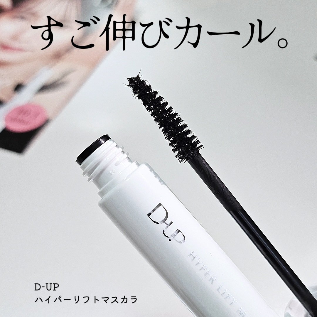 ハイパーリフトマスカラ/D-UP/マスカラを使ったクチコミ（2枚目）