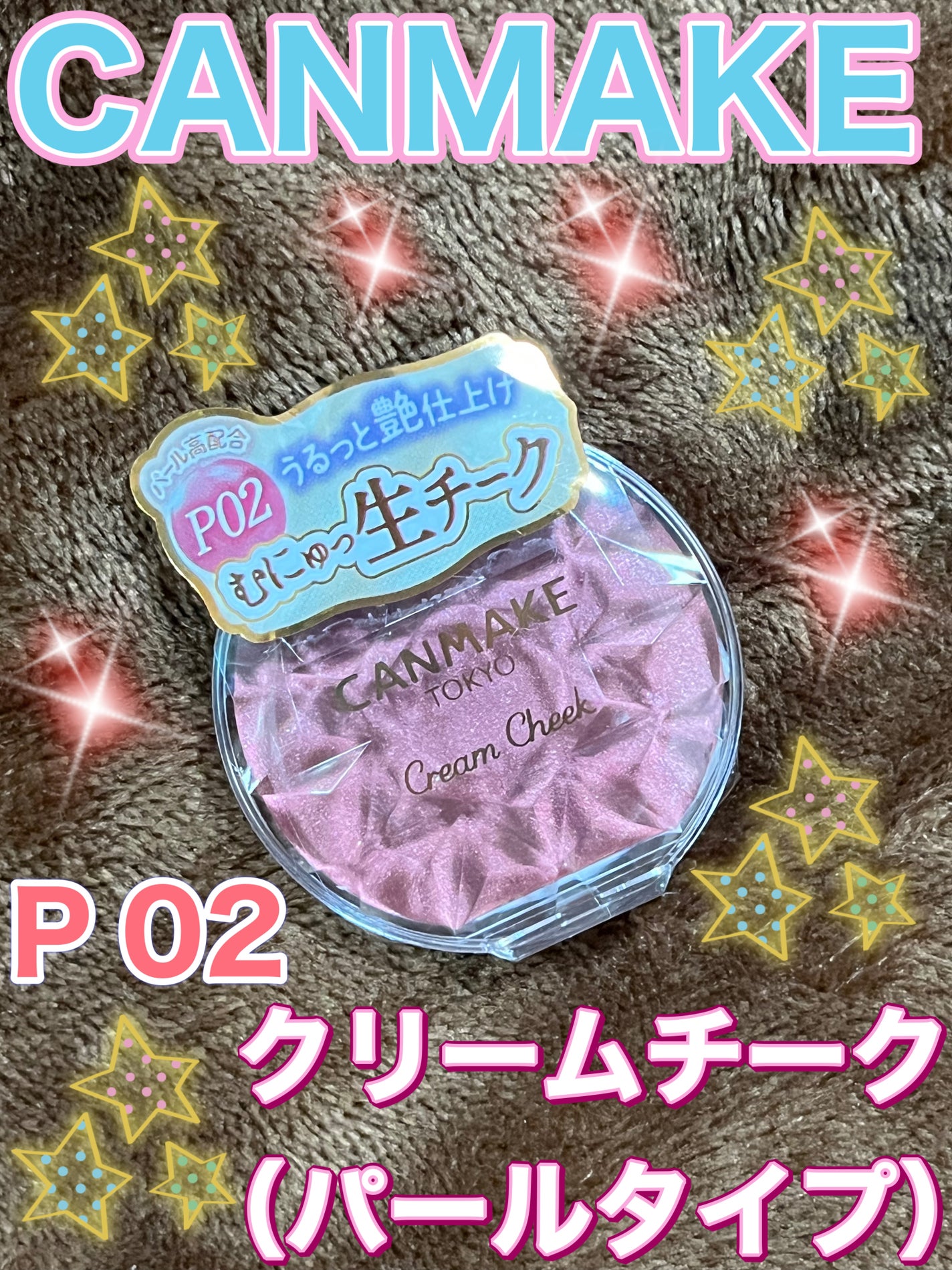 クリームチーク(パールタイプ)/キャンメイク/ジェル・クリームチークを使ったクチコミ(1枚目)