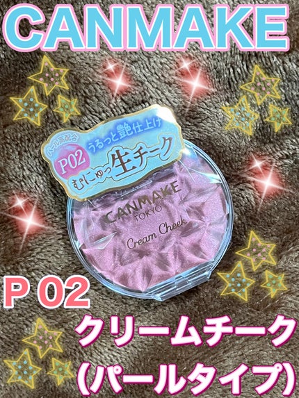 クリームチーク(パールタイプ)/キャンメイク/ジェル・クリームチークを使ったクチコミ(1枚目)