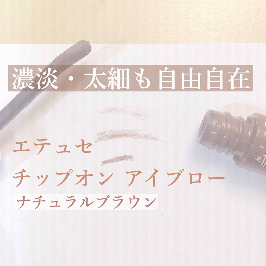 チップオン アイブロー/ettusais/パウダーアイブロウを使ったクチコミ(1枚目)