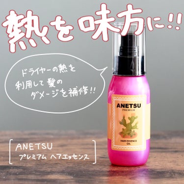 熱を味方にする🔥新概念のアウトバストリートメント✨

今回紹介するのはANETSUプレミアムヘアエッセンスです！

なんと、ドライヤーやアイロンから受ける熱を利用して髪ダメージを補修するトリートメントな