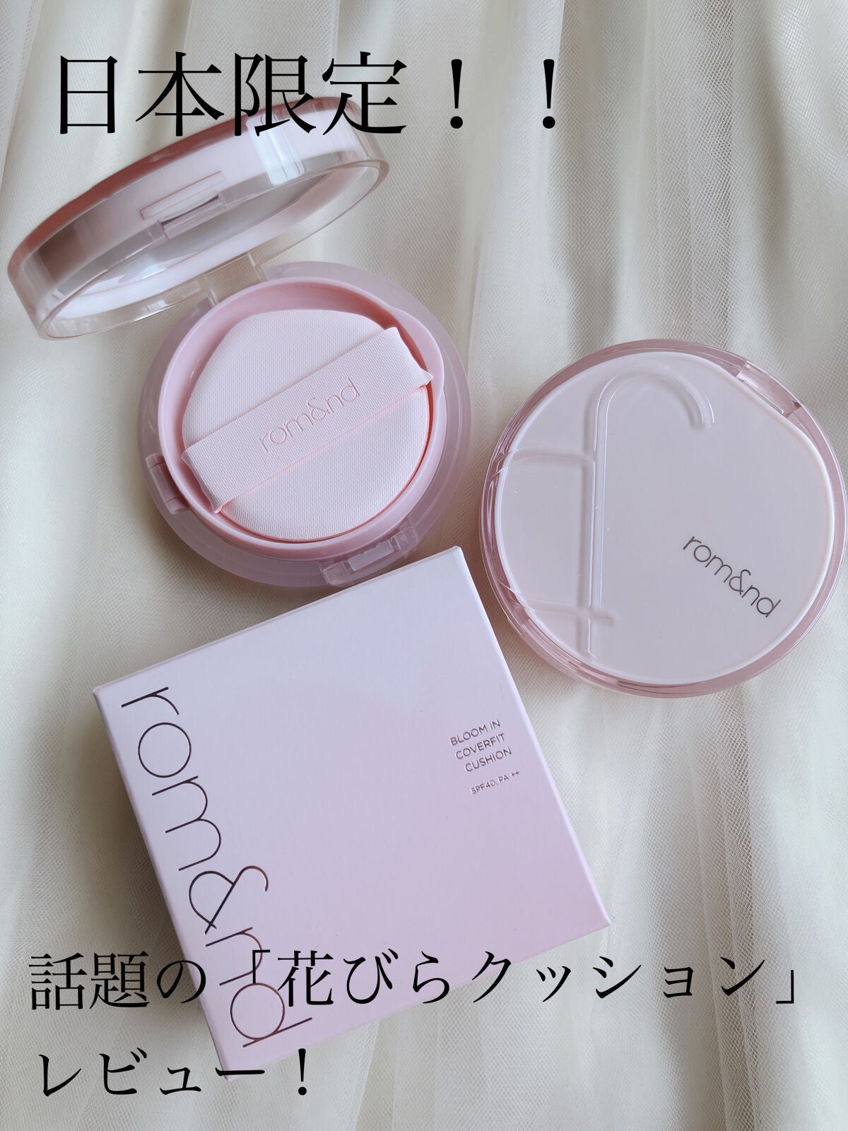 ブルームインカバーフィットクッション/rom&nd/クッションファンデーションを使ったクチコミ(1枚目)