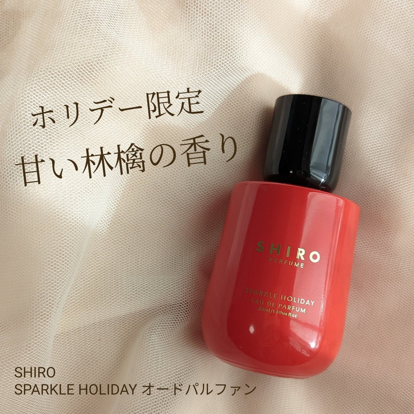SPARKLE HOLIDAY オードパルファン/SHIRO/香水(その他)を使ったクチコミ(1枚目)