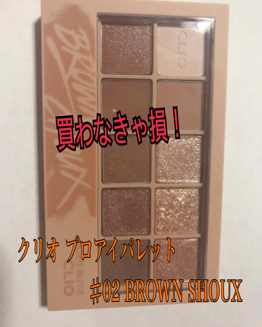 プロ アイ パレット/CLIO/アイシャドウパレットを使ったクチコミ（1枚目）