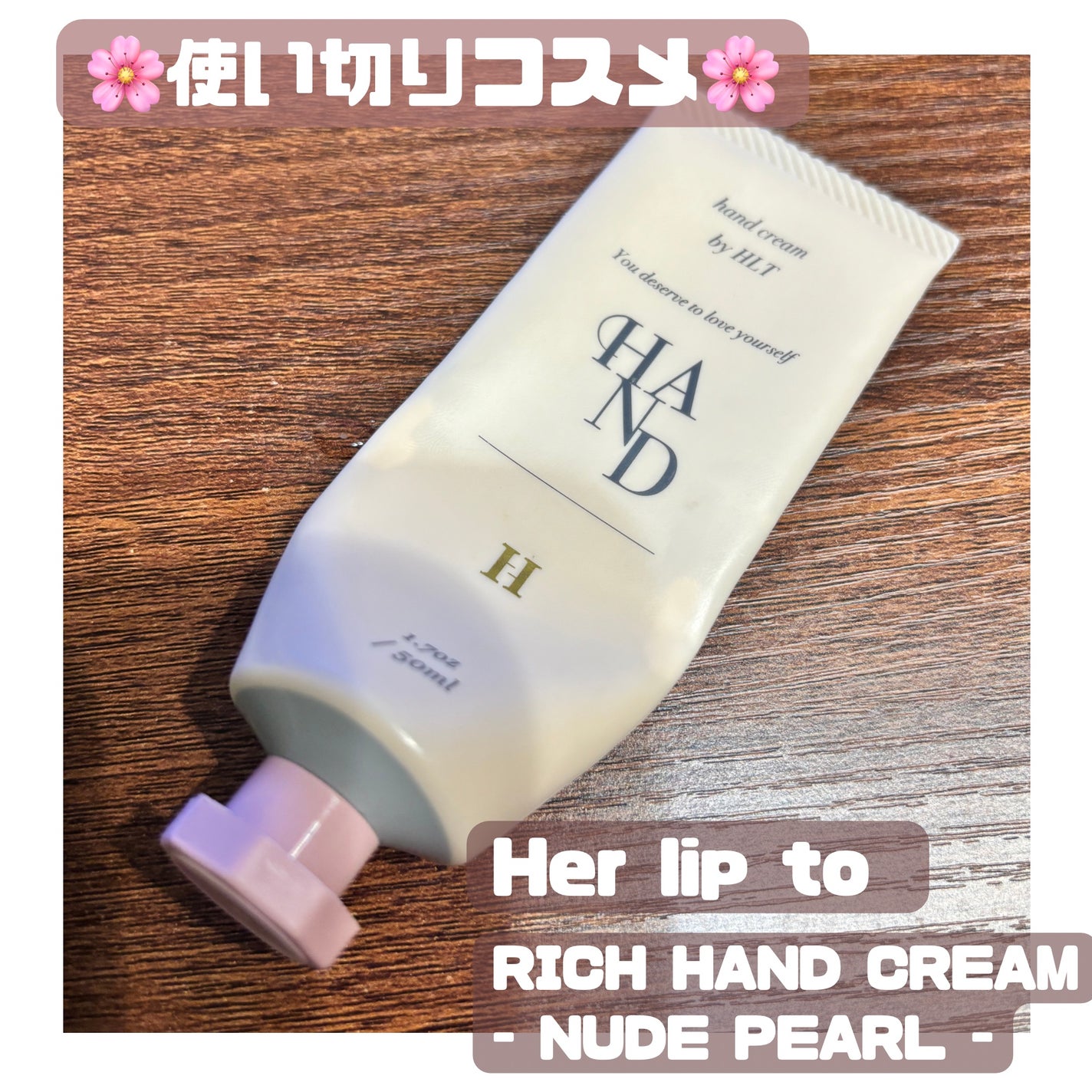 リッチハンドクリーム/Her lip to BEAUTY/ハンドクリームを使ったクチコミ(1枚目)