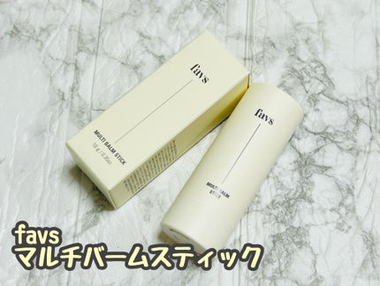 マルチバームスティック/favs/フェイスバームを使ったクチコミ(1枚目)