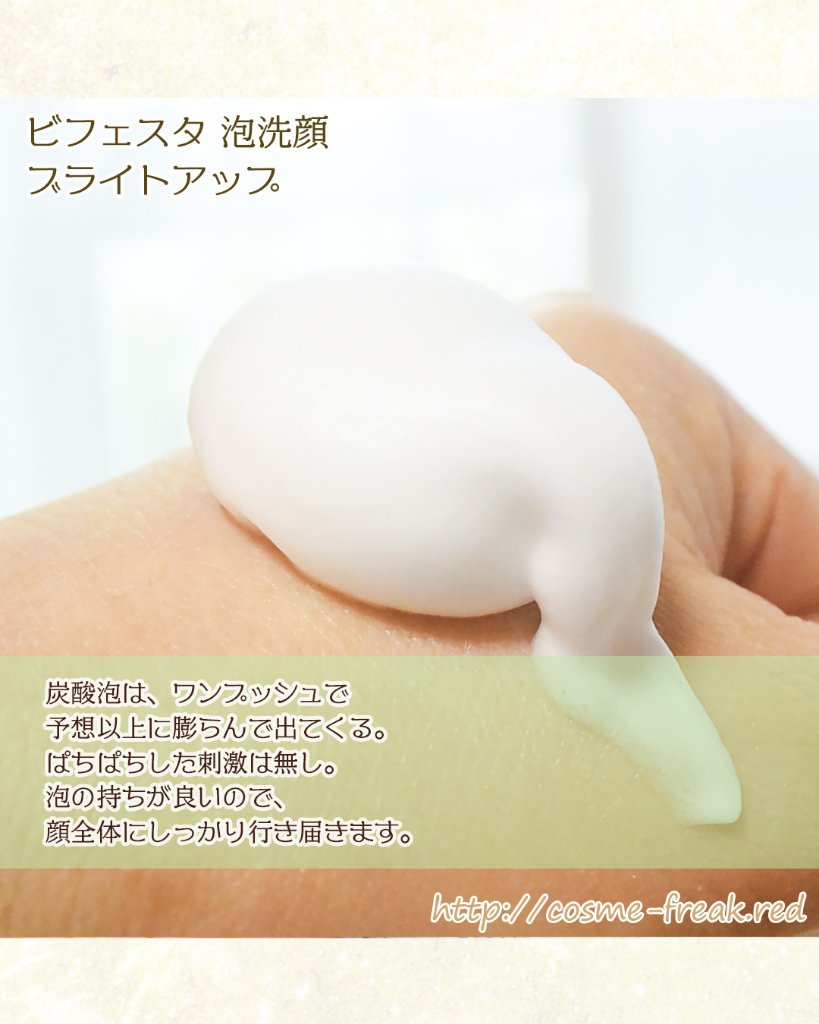 泡洗顔 ブライトアップ/ビフェスタ/泡洗顔を使ったクチコミ（3枚目）