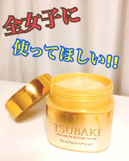 プレミアムリペアマスク(資生堂 プレミアムリペアマスク)/TSUBAKI/ヘアマスク・ヘアパックを使ったクチコミ(1枚目)