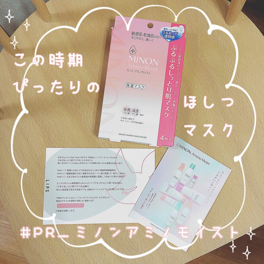 ミノンアミノモイスト
こんばんは、えだまめです🌱

本日はこちら、保湿マスク💧ミノンアミノモイストのご紹介です💁🏻‍♀️

まず一番驚いたのがシート！ものすごい密着感😳シートとお肌の間に隙間ゼロです👌

なんでも肌に優しく、保水