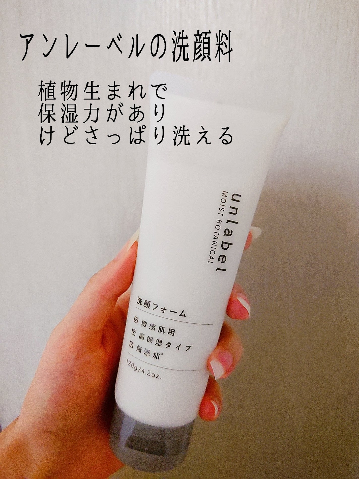 モイストボタニカル 洗顔フォームR/unlabel/洗顔フォームを使ったクチコミ(2枚目)