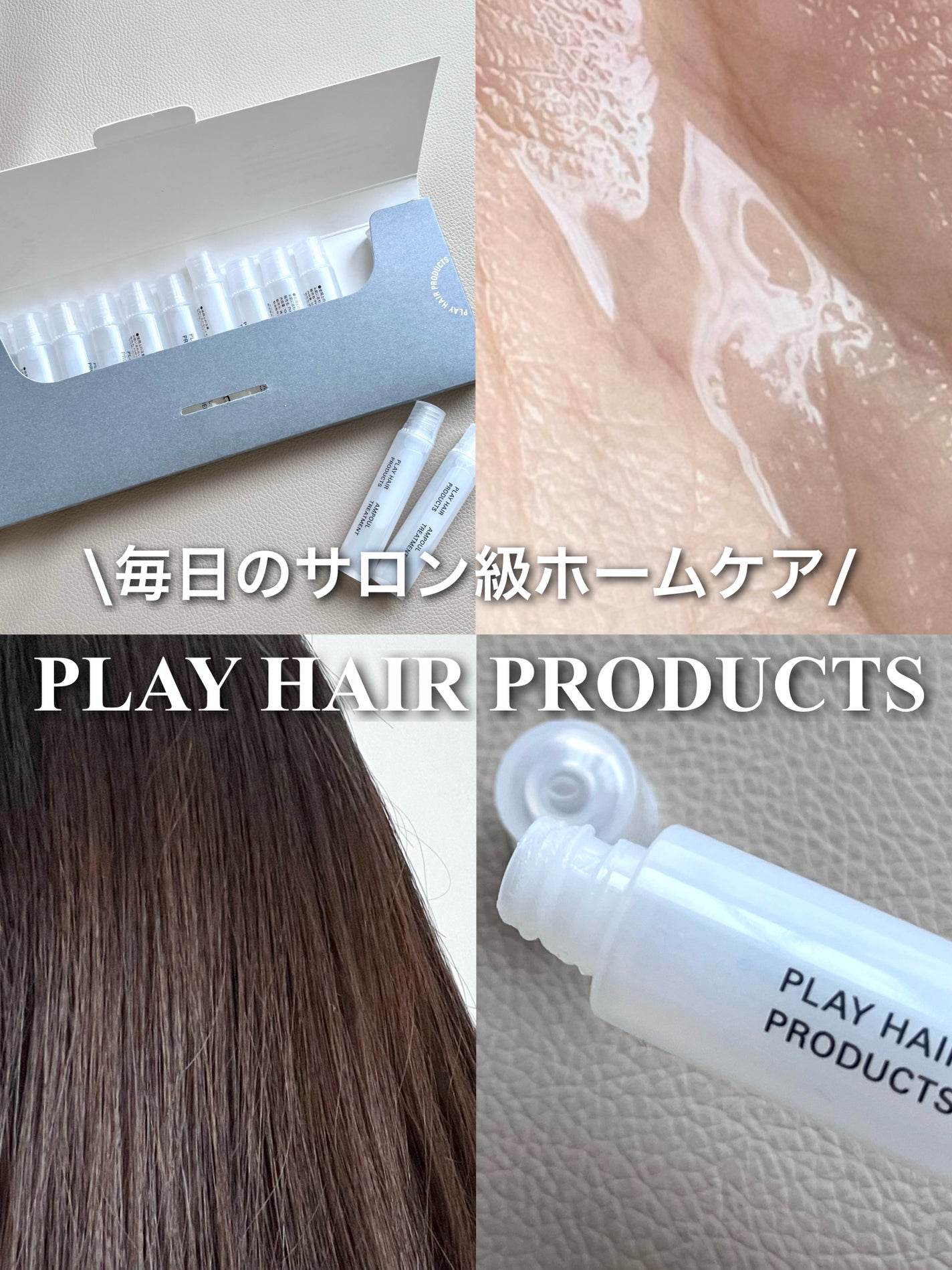 アンプルトリートメント/PLAY HAIR PRODUCTS/アウトバストリートメントを使ったクチコミ(1枚目)