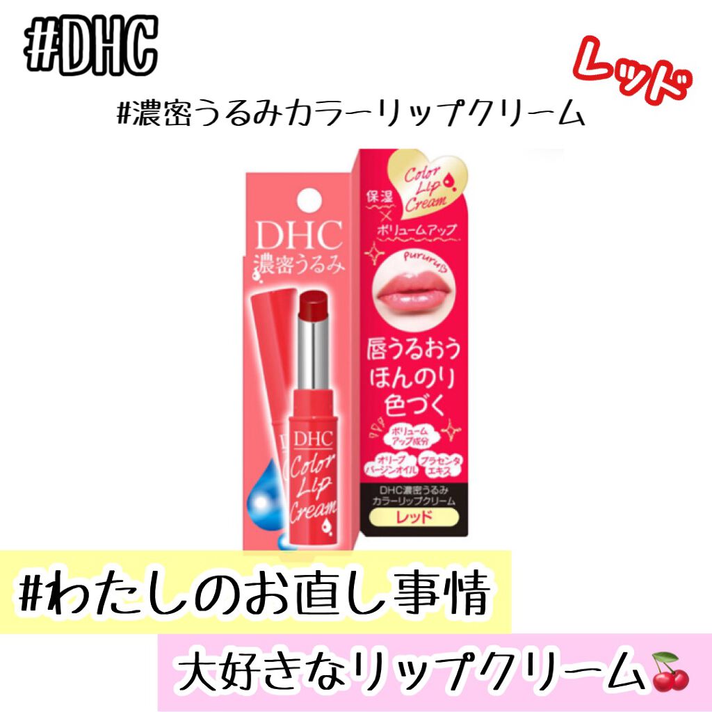 濃密うるみカラーリップクリーム/DHC/リップクリームを使ったクチコミ（1枚目）
