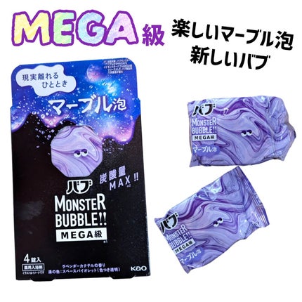 バブ モンスターバブルMEGA級 マーブル泡 ラベンダーカクテルの香り/バブ/炭酸系入浴剤を使ったクチコミ(1枚目)