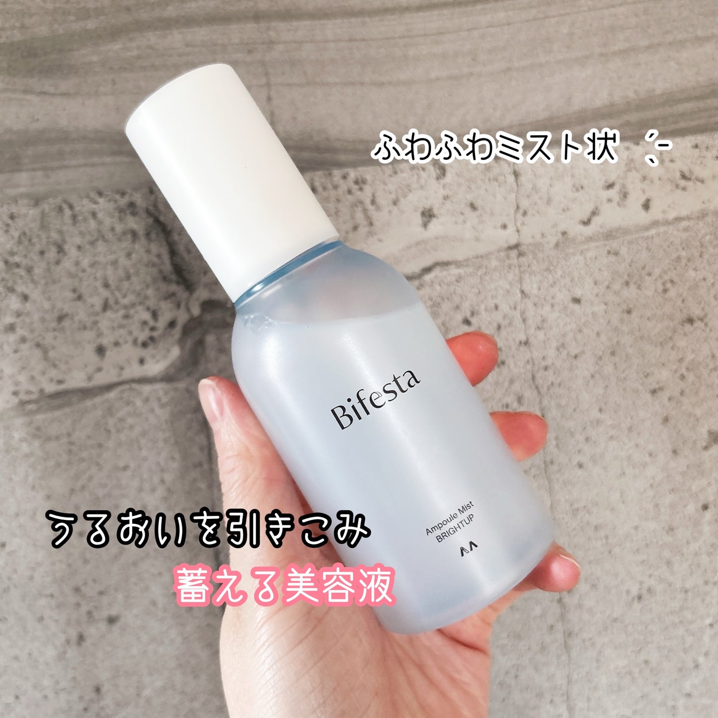 アンプルミスト ブライトアップ/ビフェスタ/美容液を使ったクチコミ(1枚目)