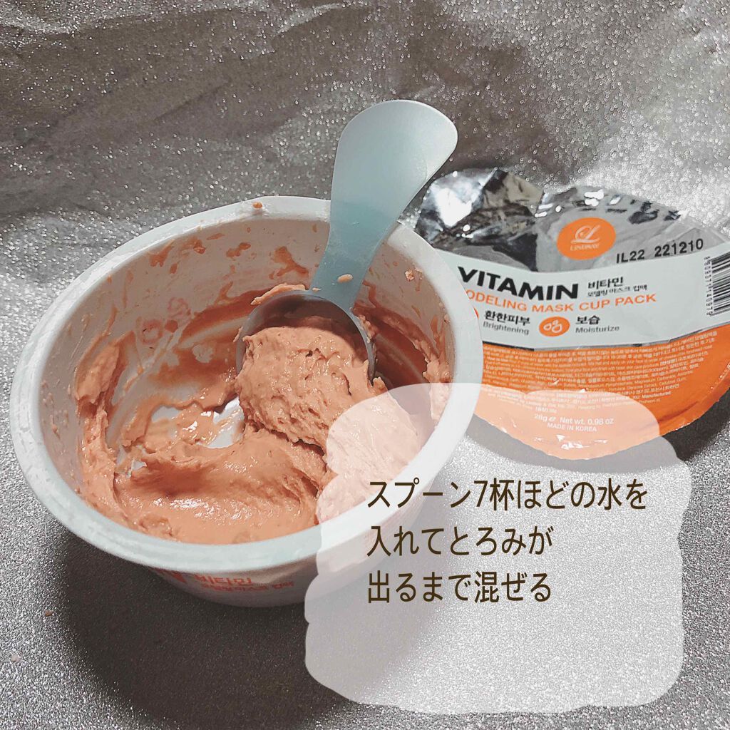 モデリングカップパック ビタミン/LINDSAY/洗い流すパック・マスクを使ったクチコミ(3枚目)