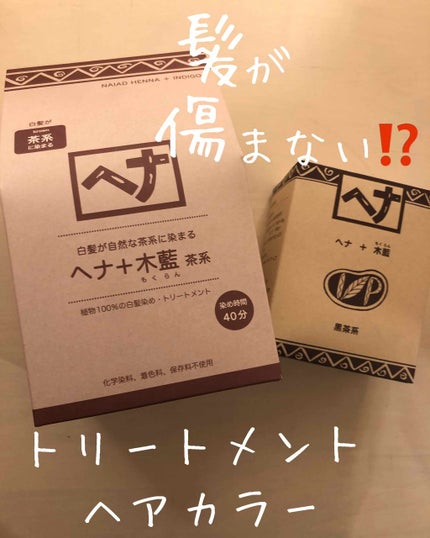 ナイアード ヘナ 100%のクチコミ「今日ご紹介するのは好き嫌い分かれるかなと思うヘアケアですが、参考になる方がいればいいなと投稿し.....」(1枚目)