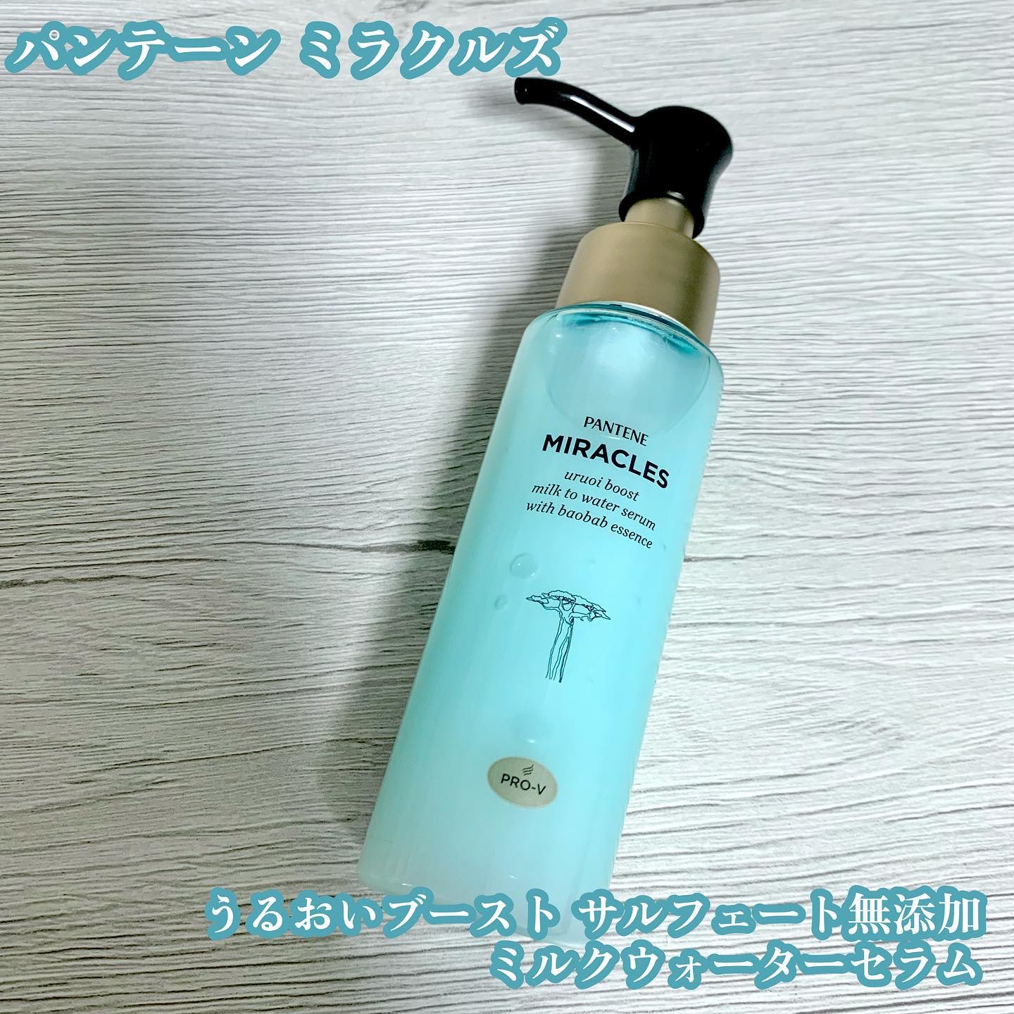 ミラクルズ うるおいブーストミルクウォーターセラム/パンテーン/アウトバストリートメントを使ったクチコミ（1枚目）