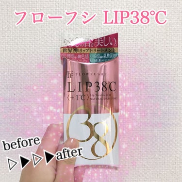 38°C / 99°F リップトリートメント (リップ美容液) +1 SHEER-PINK/UZU BY FLOWFUSHI/リップケア・リップクリームを使ったクチコミ（2枚目）