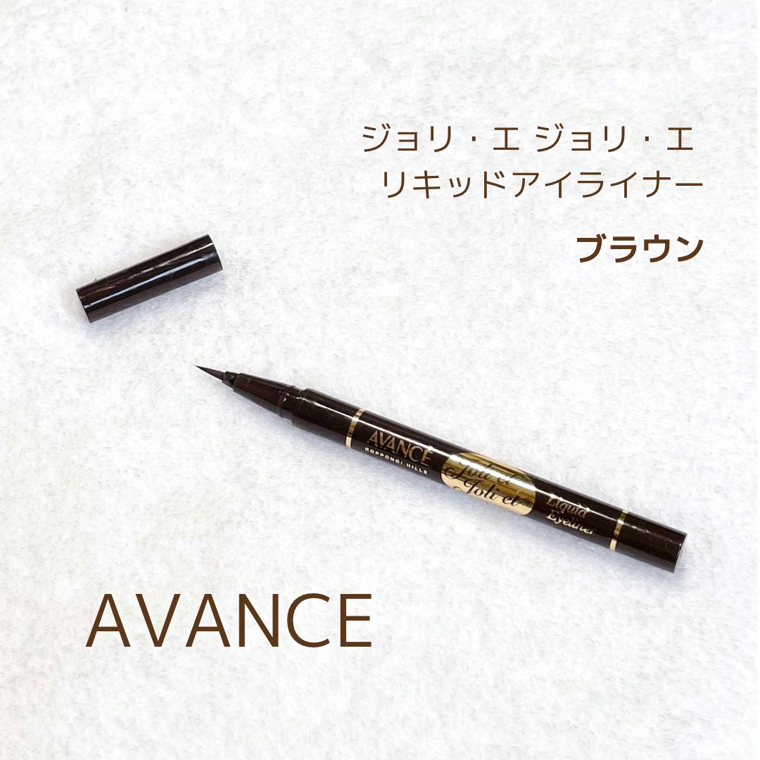 アヴァンセ ジョリ・エ ジョリ・エ リキッドアイライナー ブラウン/アヴァンセ/リキッドアイライナーを使ったクチコミ（1枚目）