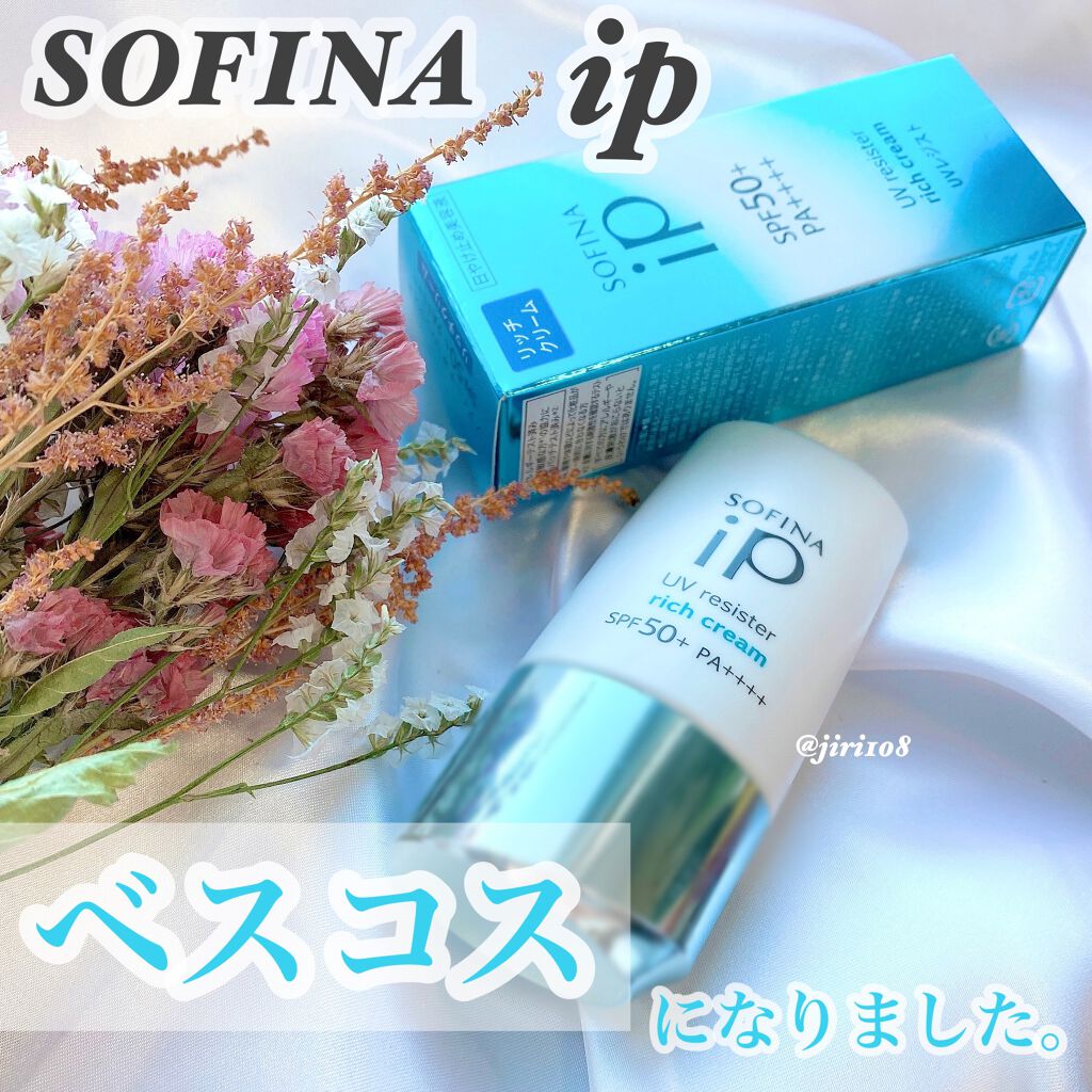 SOFINA iP UV レジスト リッチクリーム/SOFINA iP/日焼け止め・UVケアを使ったクチコミ（1枚目）
